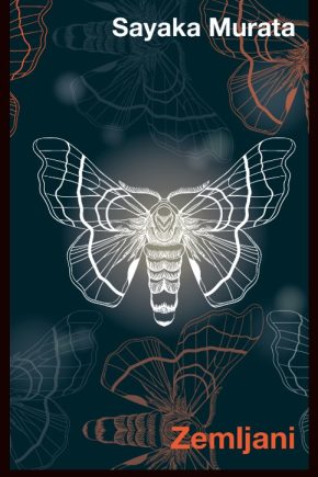 naslovnica knjige Zemljani Sayake Murata. Japonski roman o odtujenosti in družbenih normah